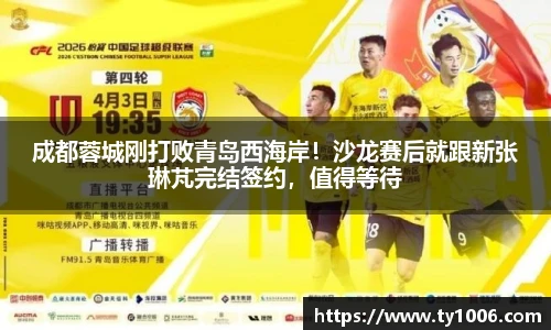 成都蓉城刚打败青岛西海岸！沙龙赛后就跟新张琳芃完结签约，值得等待