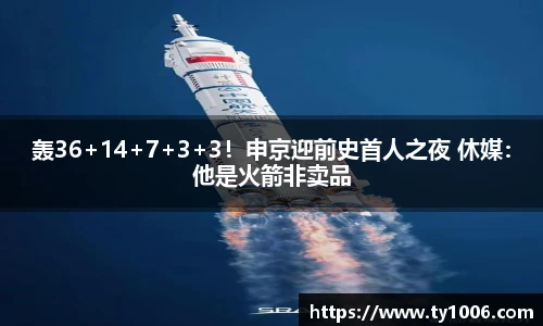 轰36+14+7+3+3！申京迎前史首人之夜 休媒：他是火箭非卖品