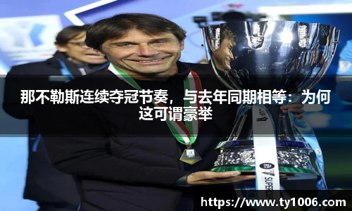 那不勒斯连续夺冠节奏，与去年同期相等：为何这可谓豪举
